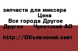 запчасти для миксера KitchenAid 5KPM › Цена ­ 700 - Все города Другое » Другое   . Чукотский АО